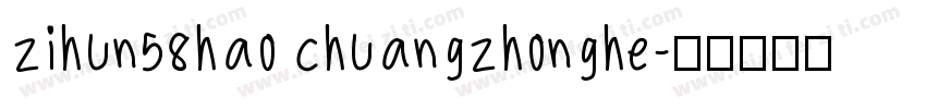 zihun58hao chuangzhonghe字体转换